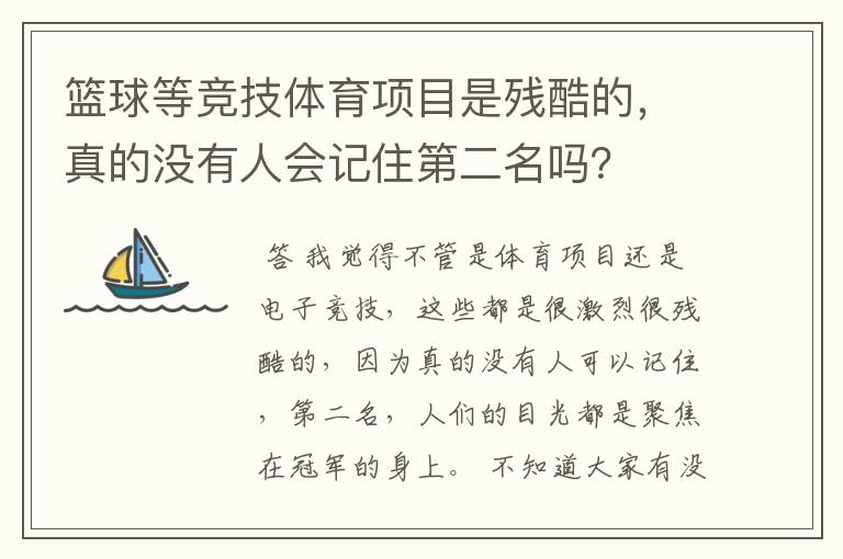篮球等竞技体育项目是残酷的，真的没有人会记住第二名吗？