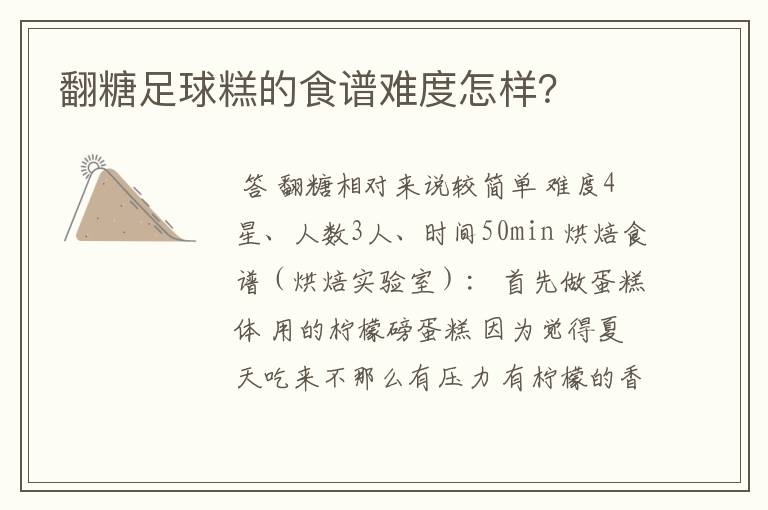 翻糖足球糕的食谱难度怎样?
