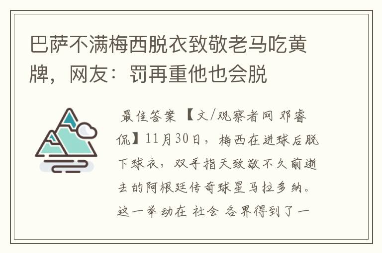 巴萨不满梅西脱衣致敬老马吃黄牌,网友:罚再重他也会脱