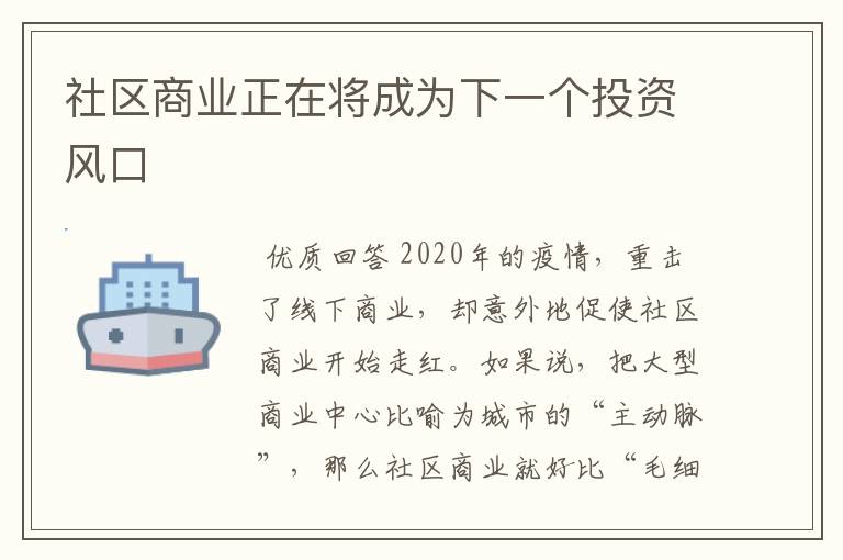 社区商业正在将成为下一个投资风口