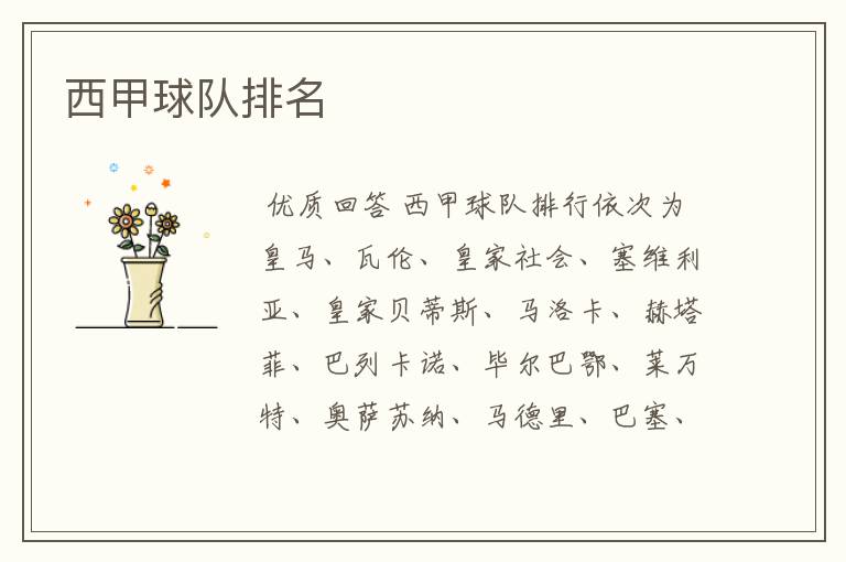西甲球队排名