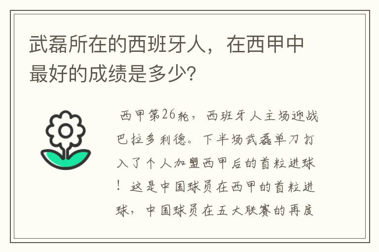 武磊所在的西班牙人,在西甲中最好的成绩是多少?