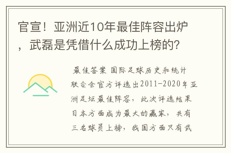 官宣!亚洲近10年最佳阵容出炉,武磊是凭借什么成功上榜的?