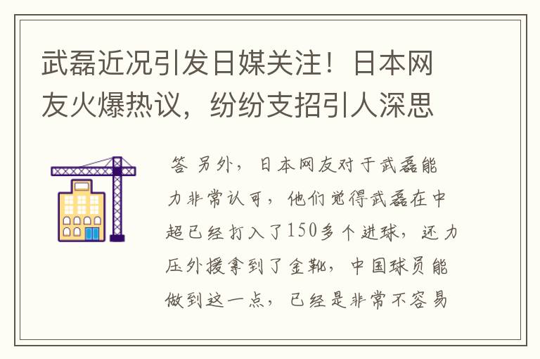 武磊近况引发日媒关注!日本网友火爆热议,纷纷支招引人深思
