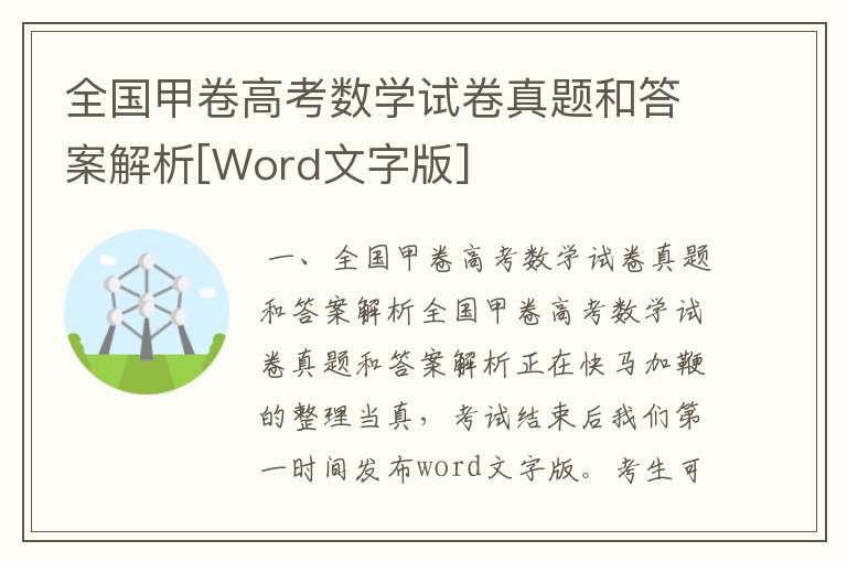 全国甲卷高考数学试卷真题和答案解析[Word文字版]