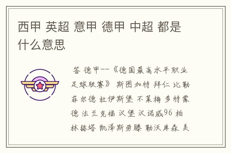 西甲 英超 意甲 德甲 中超 都是什么意思
