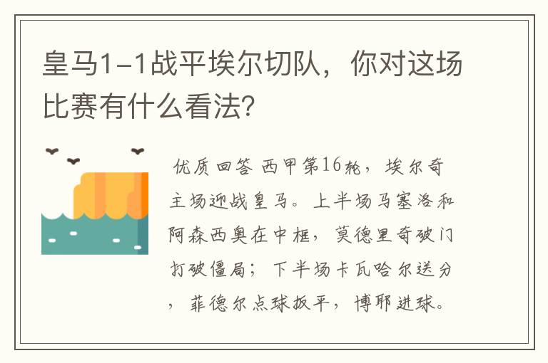 皇马1-1战平埃尔切队,你对这场比赛有什么看法?