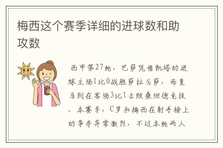 梅西这个赛季详细的进球数和助攻数