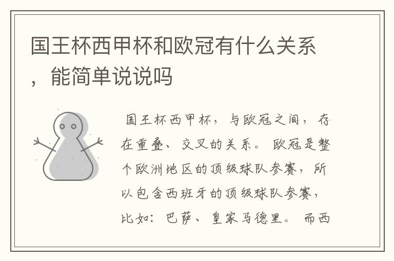 国王杯西甲杯和欧冠有什么关系,能简单说说吗