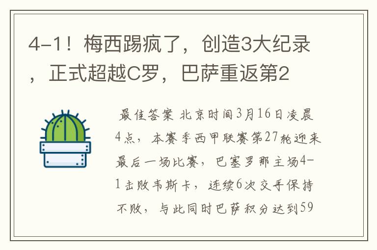 4-1!梅西踢疯了,创造3大纪录,正式超越C罗,巴萨重返第2