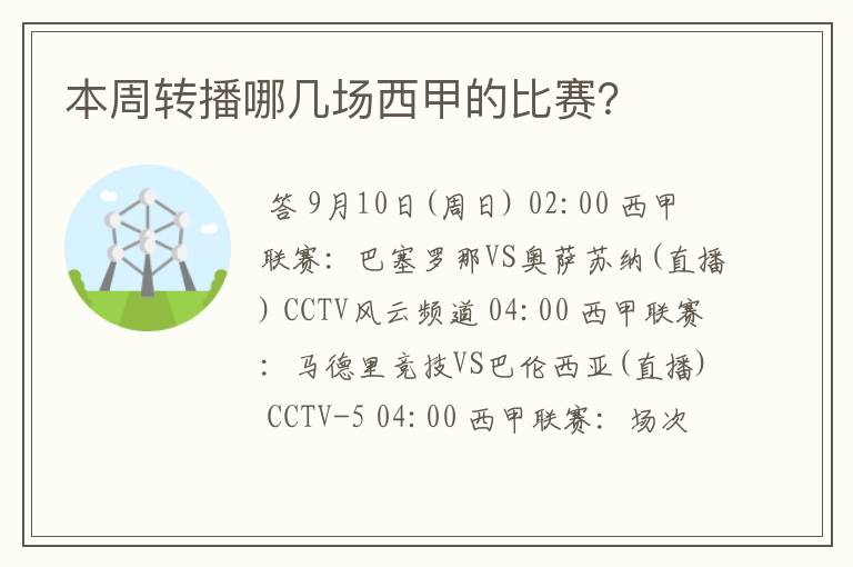本周转播哪几场西甲的比赛?