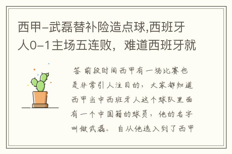 西甲-武磊替补险造点球,西班牙人0-1主场五连败,难道西班牙就此沉沦了吗?