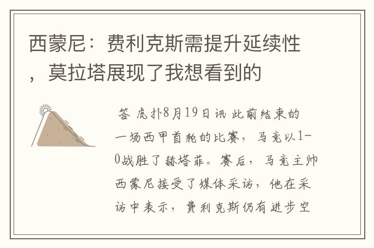 西蒙尼:费利克斯需提升延续性,莫拉塔展现了我想看到的