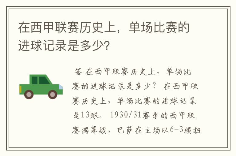 在西甲联赛历史上,单场比赛的进球记录是多少?