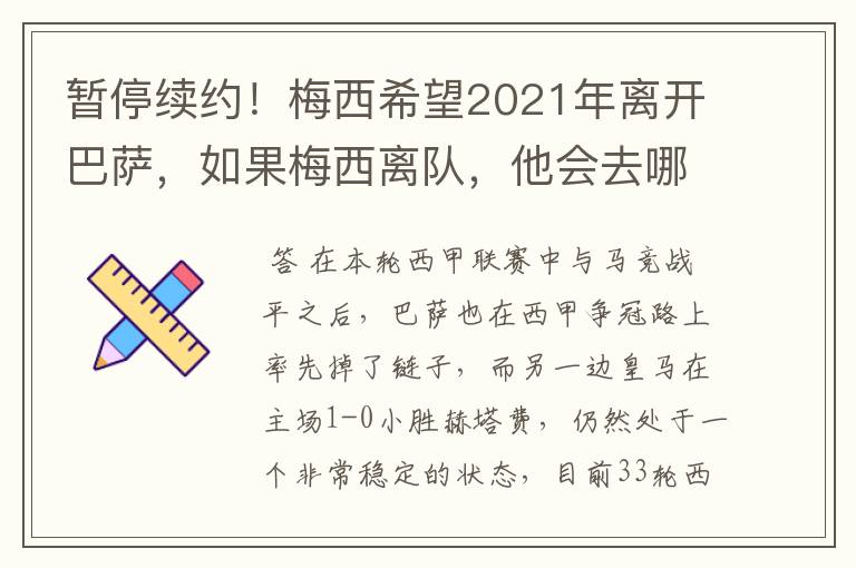 暂停续约!梅西希望2021年离开巴萨,如果梅西离队,他会去哪一支球队?