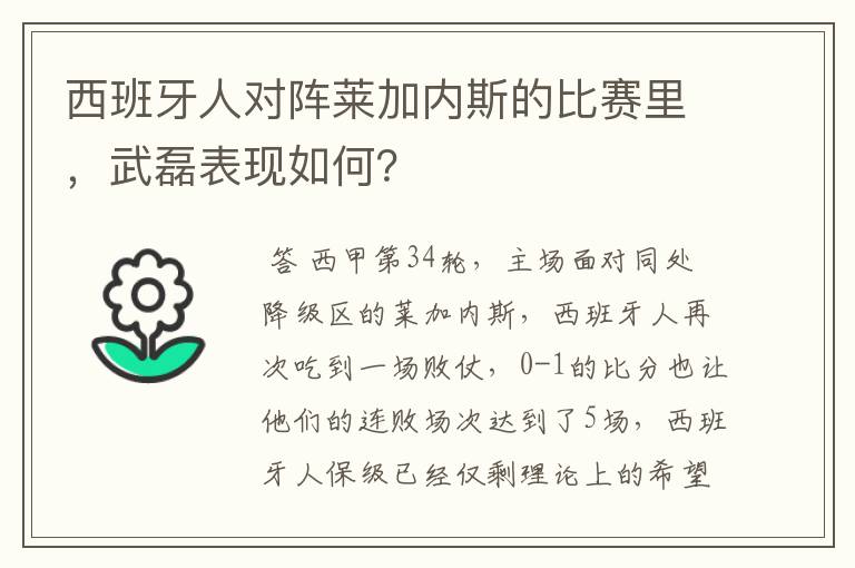 西班牙人对阵莱加内斯的比赛里,武磊表现如何?