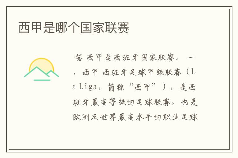 西甲是哪个国家联赛
