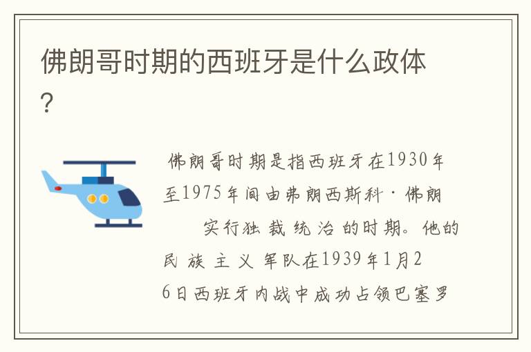 佛朗哥时期的西班牙是什么政体?
