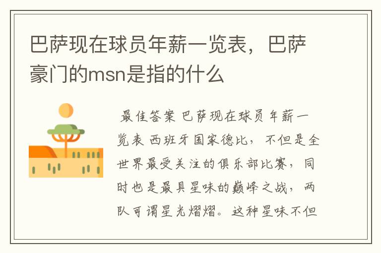 巴萨现在球员年薪一览表,巴萨豪门的msn是指的什么