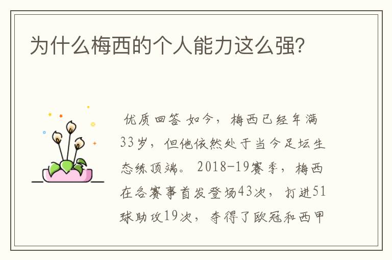 为什么梅西的个人能力这么强?
