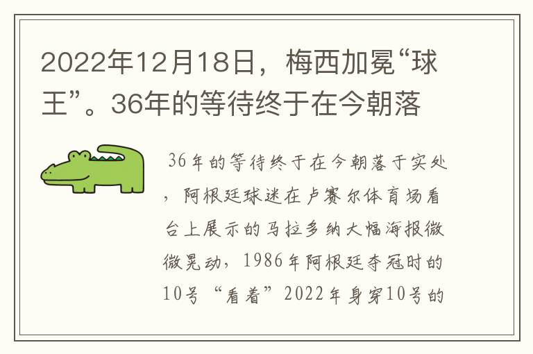 2022年12月18日,梅西加冕“球王”。36年的等待终于在今朝落于实处,阿根廷球迷在卢赛尔体育场看台上展