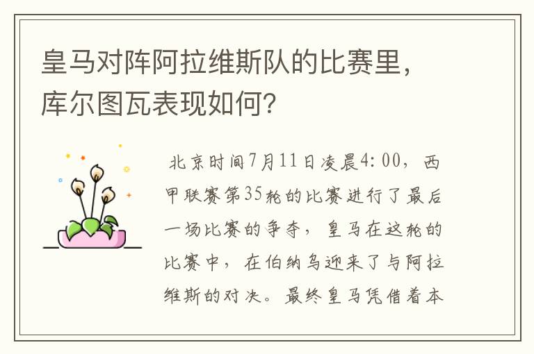 皇马对阵阿拉维斯队的比赛里,库尔图瓦表现如何?