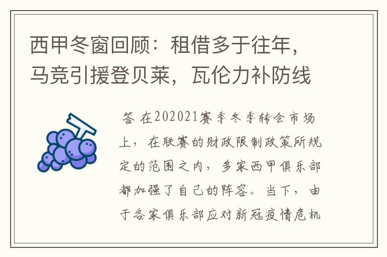 西甲冬窗回顾:租借多于往年,马竞引援登贝莱,瓦伦力补防线