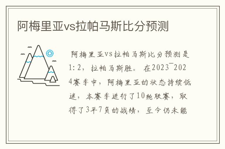 阿梅里亚vs拉帕马斯比分预测