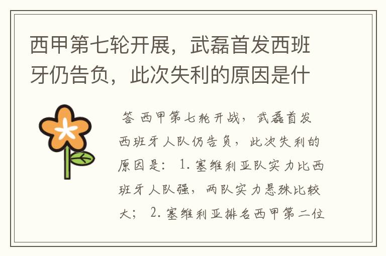 西甲第七轮开展,武磊首发西班牙仍告负,此次失利的原因是什么?