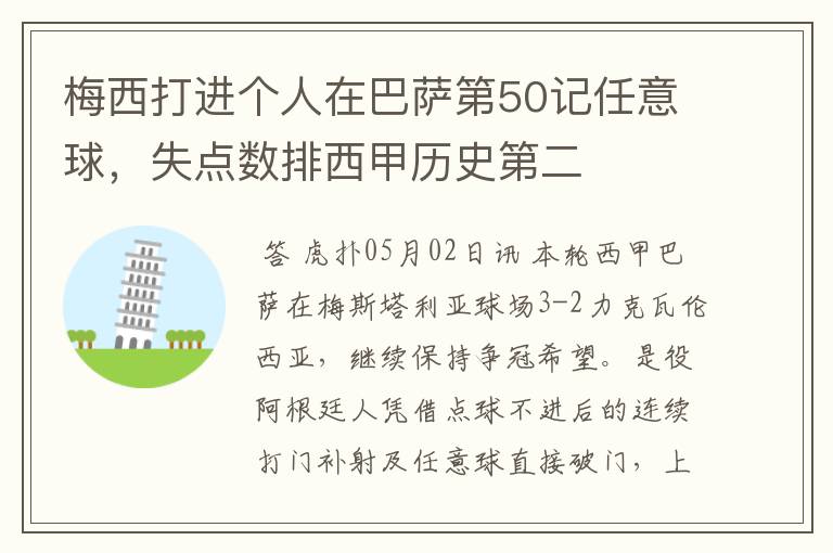 梅西打进个人在巴萨第50记任意球,失点数排西甲历史第二