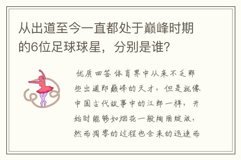 从出道至今一直都处于巅峰时期的6位足球球星,分别是谁?