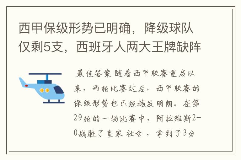 西甲保级形势已明确,降级球队仅剩5支,西班牙人两大王牌缺阵
