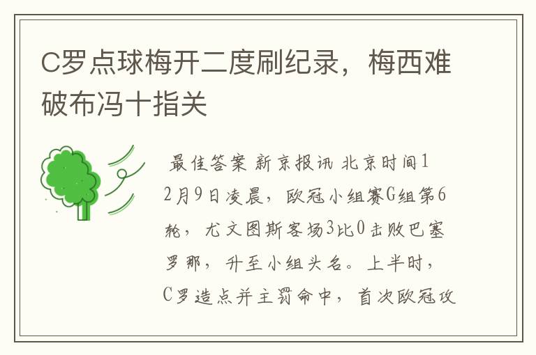 C罗点球梅开二度刷纪录,梅西难破布冯十指关