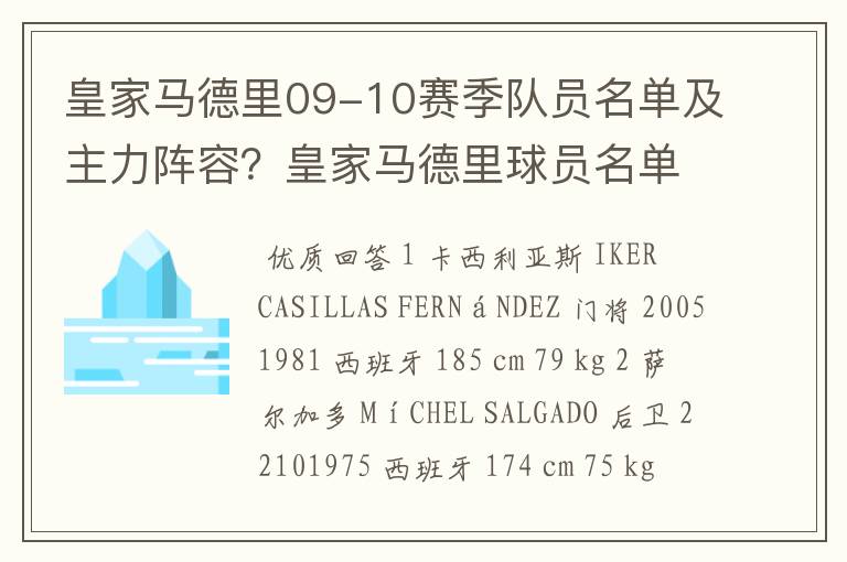 皇家马德里09-10赛季队员名单及主力阵容?皇家马德里球员名单