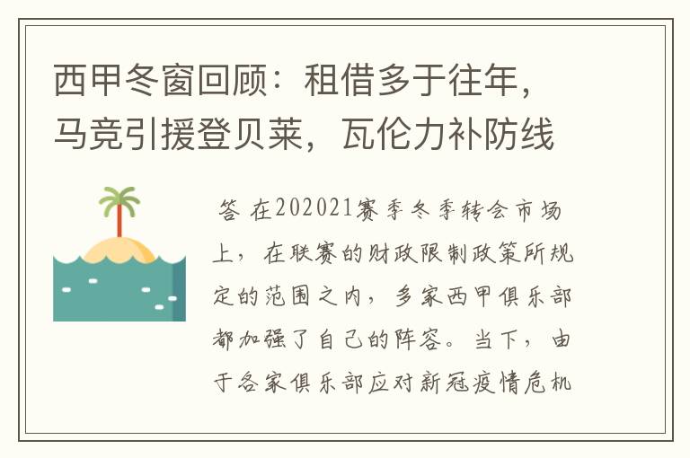 西甲冬窗回顾:租借多于往年,马竞引援登贝莱,瓦伦力补防线
