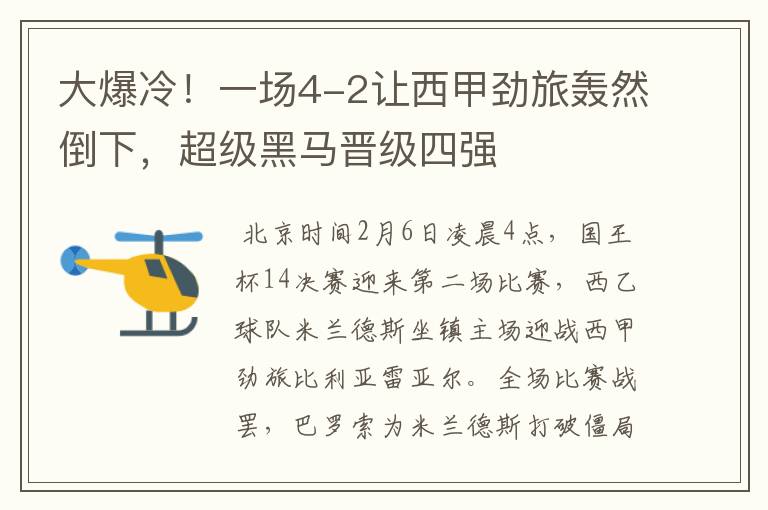 大爆冷!一场4-2让西甲劲旅轰然倒下,超级黑马晋级四强