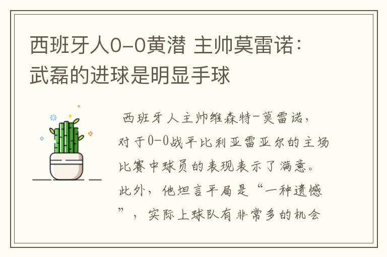 西班牙人0-0黄潜 主帅莫雷诺:武磊的进球是明显手球