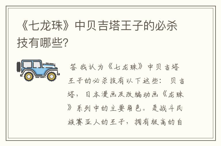 《七龙珠》中贝吉塔王子的必杀技有哪些?