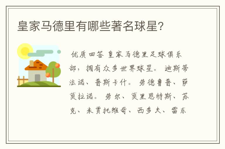 皇家马德里有哪些著名球星?