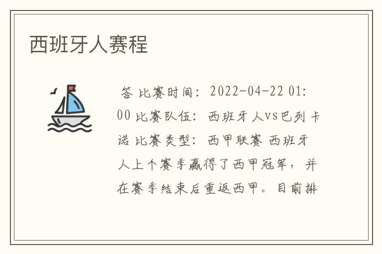 西班牙人赛程