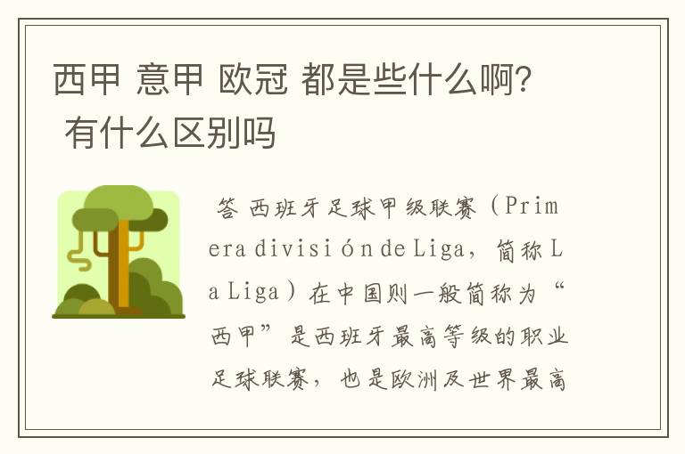 西甲 意甲 欧冠 都是些什么啊? 有什么区别吗