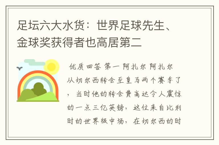 足坛六大水货:世界足球先生、金球奖获得者也高居第二