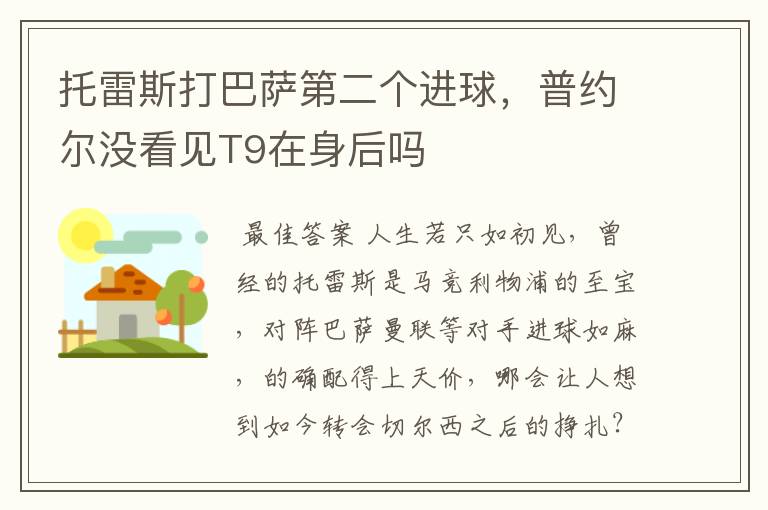 托雷斯打巴萨第二个进球,普约尔没看见T9在身后吗