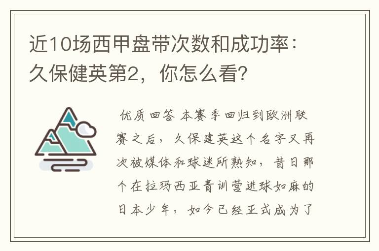 近10场西甲盘带次数和成功率:久保健英第2,你怎么看?
