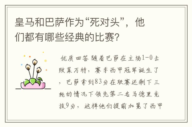 皇马和巴萨作为“死对头”,他们都有哪些经典的比赛?