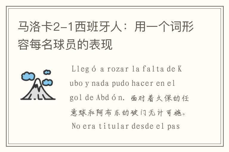 马洛卡2-1西班牙人:用一个词形容每名球员的表现