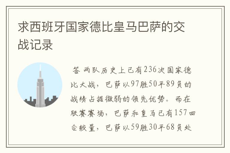 求西班牙国家德比皇马巴萨的交战记录