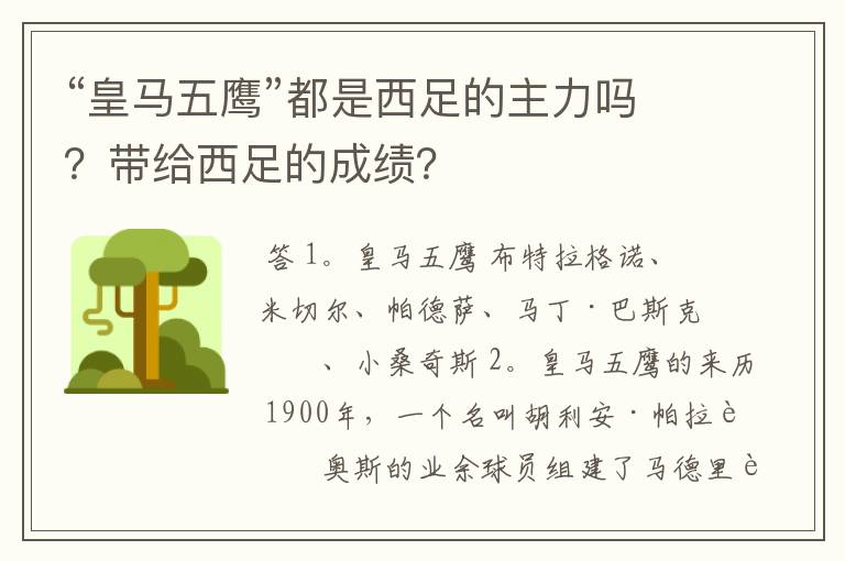 “皇马五鹰”都是西足的主力吗?带给西足的成绩?