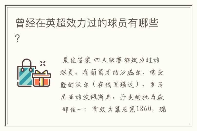 曾经在英超效力过的球员有哪些?