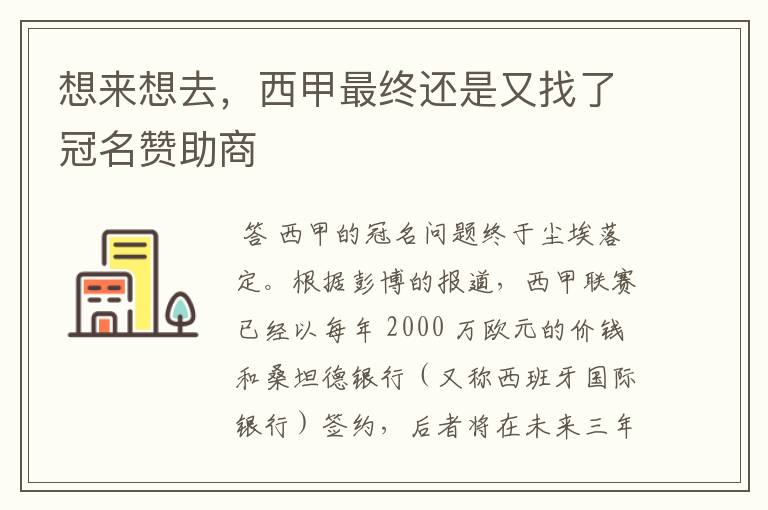 想来想去,西甲最终还是又找了冠名赞助商